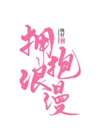 擁抱浪漫