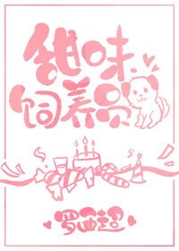 甜味飼養員