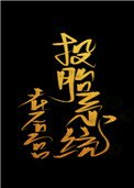 投胎系統在後宮