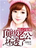 暖心寵婚:頂級老公壞透了