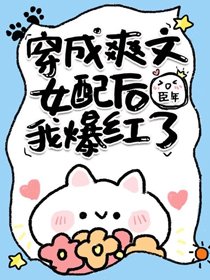 穿成爽文女配後我爆紅了