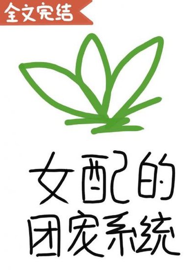 女配的團寵系統(穿書)