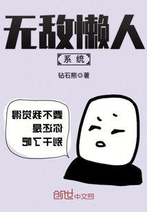 無敵懶人系統