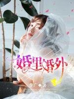 婚裡婚外