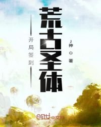 開局簽到荒古聖嚏