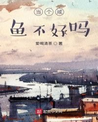 當個鹹魚不好嗎