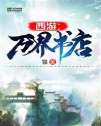 西遊:萬界書店