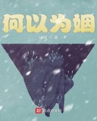 何以為姻