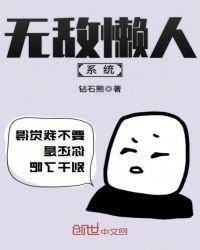 無敵懶人系統
