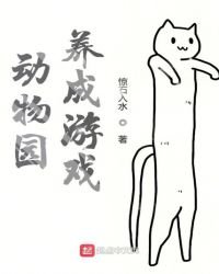 動物園養成遊戲