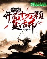 大秦:開局十萬顆復活幣