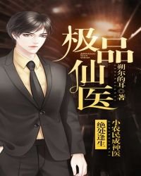 極品仙醫