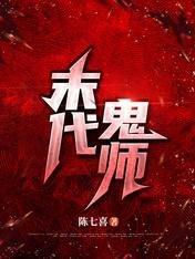 末代鬼師