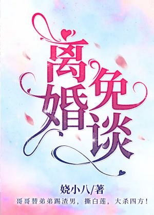 離婚?免談!【娛樂圈】