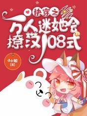 快穿之萬人迷她會撩漢108式