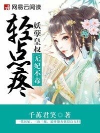 無毒不妃:妖孽皇叔輕點疼
