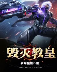 毀滅教皇