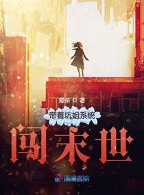 帶著坑姐系統闖末世