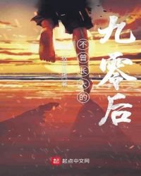 不曾長大的九零後