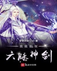 我能提現六脈神劍