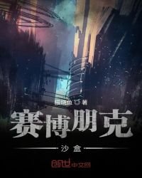 賽博朋克沙盒