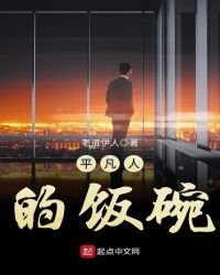 平凡人的飯碗