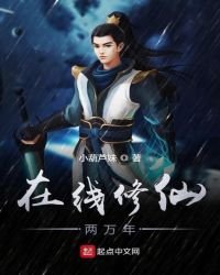 線上修仙兩萬年