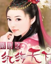 隋唐之紈絝天下