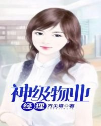 神級物業經理