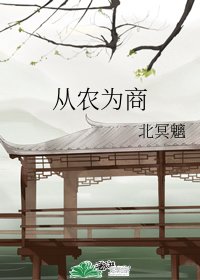 從農為商