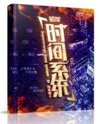 超能時間系統