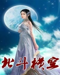 北斗橫空