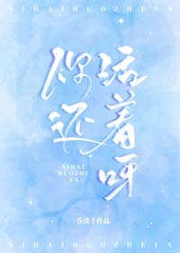 你還活著呀