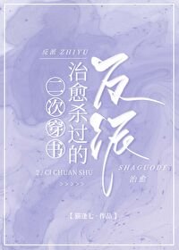 二次穿書治癒殺過的反派