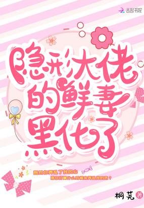 隱形大佬的鮮妻黑化了