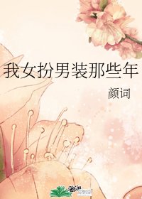 我女扮男裝那些年