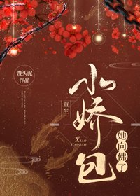 重生小嬌包她向佛了