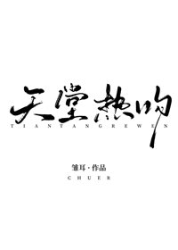 天堂熱吻