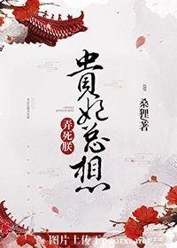 《貴妃總想弄死朕