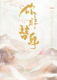 你非替慎