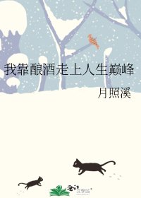 我靠釀酒走上人生巔峰