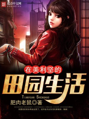 在美利堅的田園生活