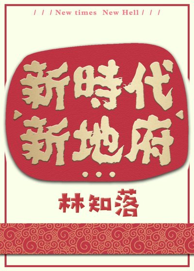 新時代,新地府
