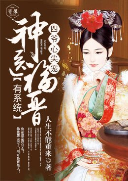 四爺心尖寵:神醫福晉有系統