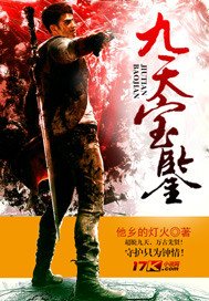 九天保鑑