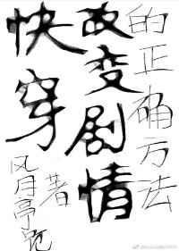 (侩穿)改辩劇情的正確方法