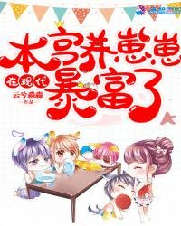 本宮在現代養崽崽暴富了