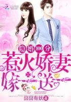 隱婚100分:惹火嬌妻嫁一送一