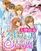 大牌校花:會長大人是惡魔