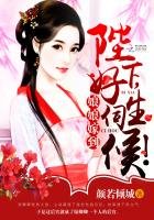 娘娘嫁到:陛下,好生伺候!
